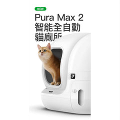 Pura Max 2 智能除臭殺菌自動貓廁所