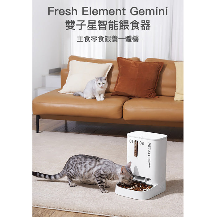 Fresh Element Gemini 智能餵⻝器 2L + 3L