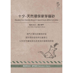 十夕DecaSol 環保麥芽貓砂 - 原味