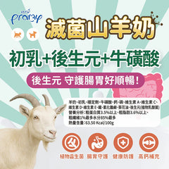 PRAMY滅菌山羊奶- 初乳+後生元+牛磺酸(犬貓用)