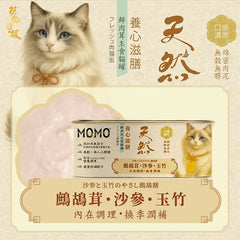 MOMOcare養心滋膳綿密肉泥主食罐- 鷓鴣茸+沙參+玉竹(內在調理&換季潤補)