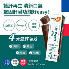 EasyPill®法國護肝軟肉粒