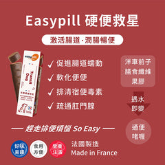 EasyPill®法國通便軟肉粒