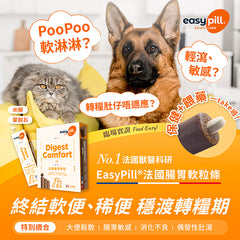 EasyPill®法國腸胃軟肉粒