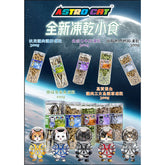 Astro Cat 凍乾脫水小食
