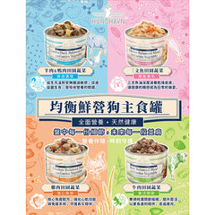 Hundhavn均衡鮮營狗狗主食罐