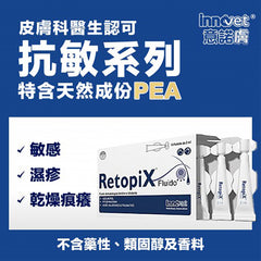 Innovet Retopix Fluid抗敏滋潤乳霜