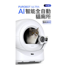 PUROBOT ULTRA AI 智能全自動貓廁所