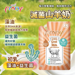 PRAMY滅菌山羊奶- 初乳+藻油+益生菌(犬貓用)