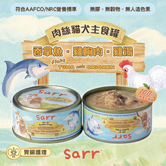 Sarr營養無膠無穀保健肉絲主食湯汁罐- 吞拿魚x雞胸肉x雞湯(腎臟護理)