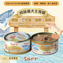 Sarr營養無膠無穀保健肉絲湯汁主食罐- 鯖魚x三文魚x魚湯x魚油(皮毛護理)