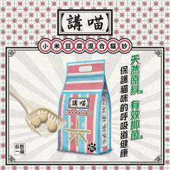 講喵 - 小米豆腐混合貓砂