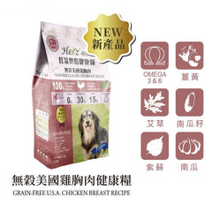 Herz無穀物低溫烘焙狗糧 - 美國雞胸肉 - PetMo