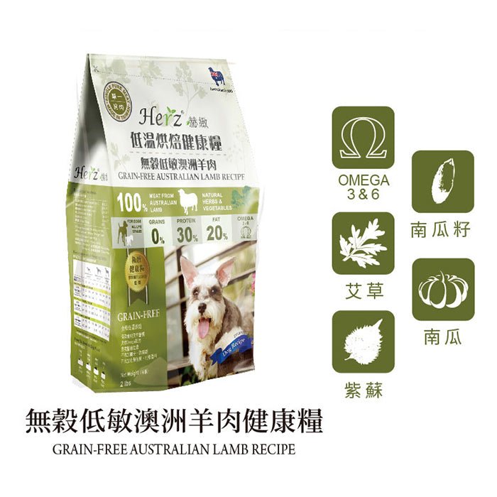 Herz無穀物低溫烘焙狗糧 - 澳洲羊肉 - PetMo