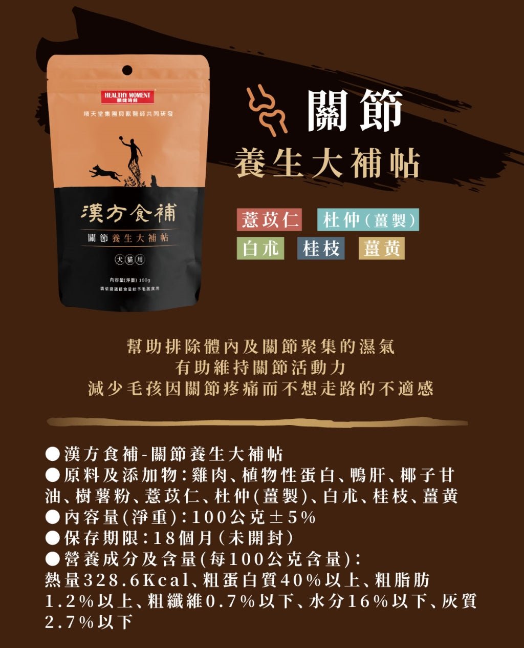 漢方食補 - 關節養生大補貼 - PetMo