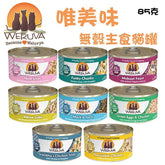 WERUVA無穀主食貓罐 - PetMo