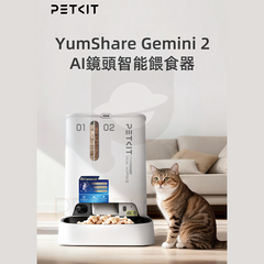 Petkit YumShare Gemini 2 Al鏡頭智能餵食器(鏡頭版/實時影像)