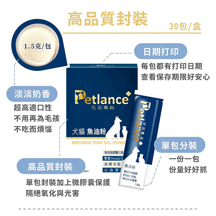 Petlance毛孩專科魚油粉