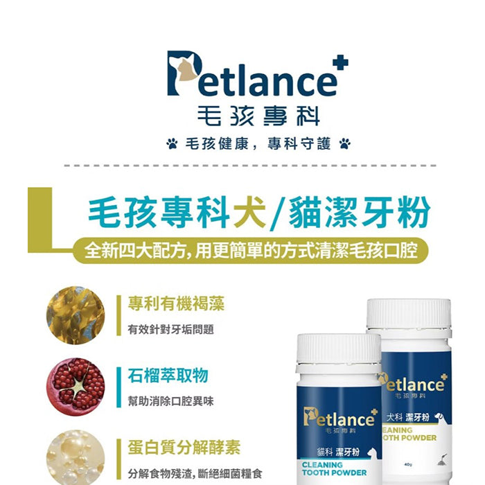 Petlance毛孩專科- 犬貓科潔牙粉(臭嘴救星)