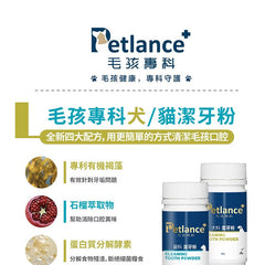 Petlance毛孩專科- 犬貓科潔牙粉(臭嘴救星)