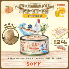 Sarr營養無膠無穀保健慕絲主食罐- 三⽂⿂+雞+絲蘭+北歐深海⿂油(皮毛健康)
