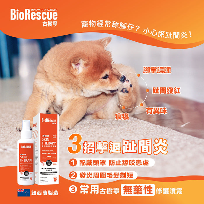 BioRescue古樹寧抗菌噴霧