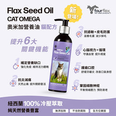 Fourflax®CatOmega 亞麻籽油貓配方