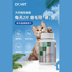 Dr. Vet 排毛護膚貓草片