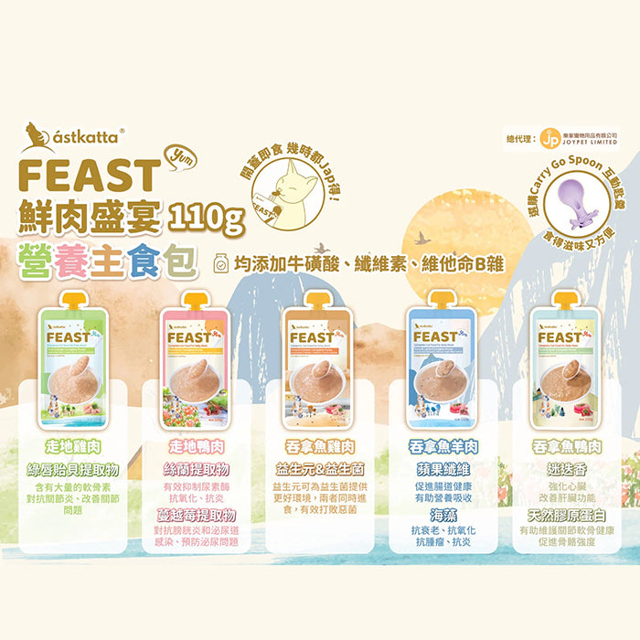 Astkatta FEAST鮮肉盛宴貓貓營養主食包