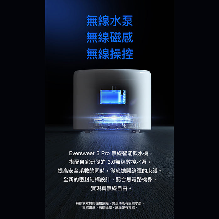 Eversweet 3 Pro UVC殺菌無線水泵智能飲水機