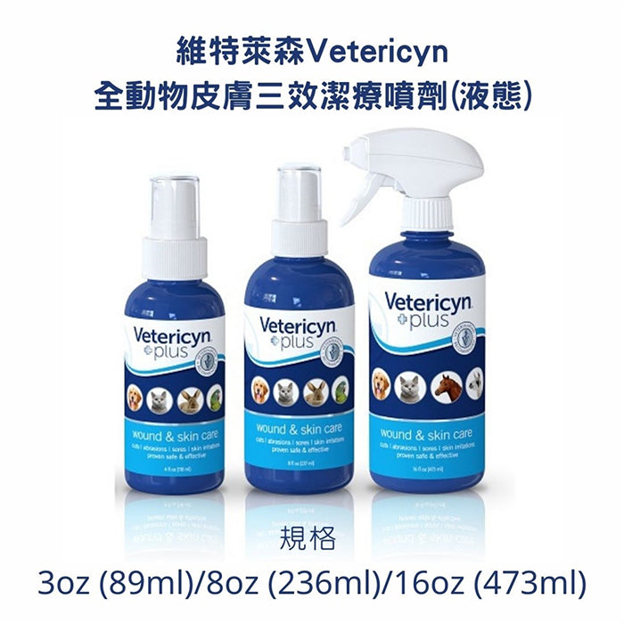 Vetericyn Plus維特寵物神仙水