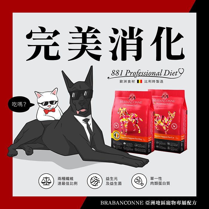 Brabanconne專業全犬糧 - 增強消化配方 - PetMo