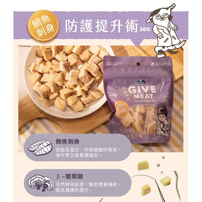 GIVE MEAT原肉機能凍乾小食 - 鯛魚刺身 (防護提升術) - PetMo