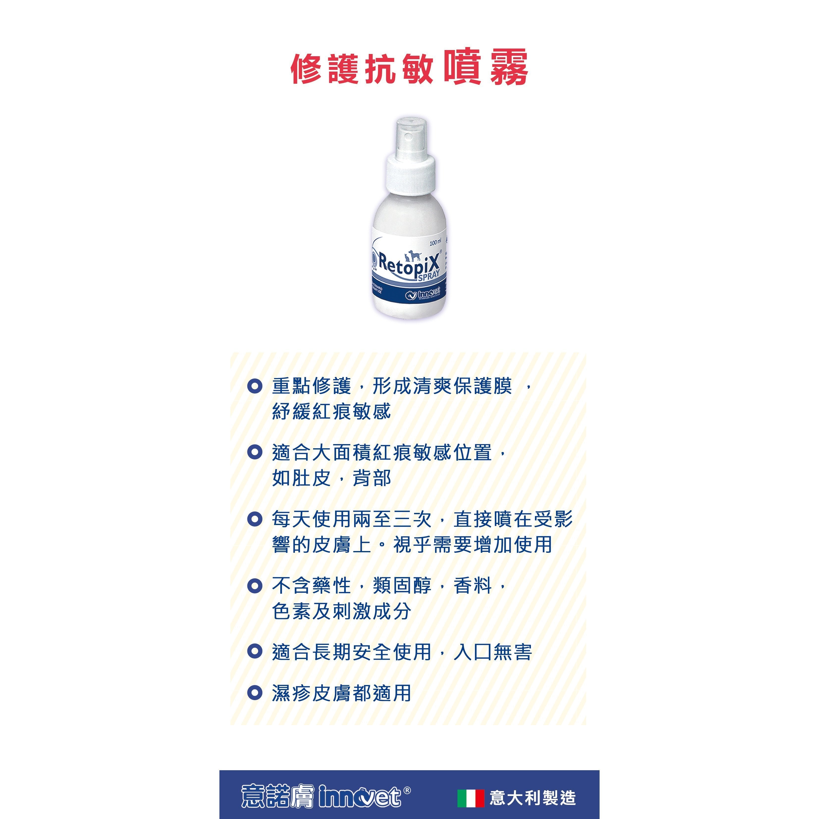 Innovet Retopix Spray抗敏修護噴霧 - PetMo