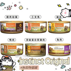 Instinct®Original無穀物貓罐 - PetMo