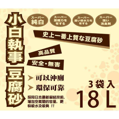 小白執事 豆腐砂 - 原味 - PetMo