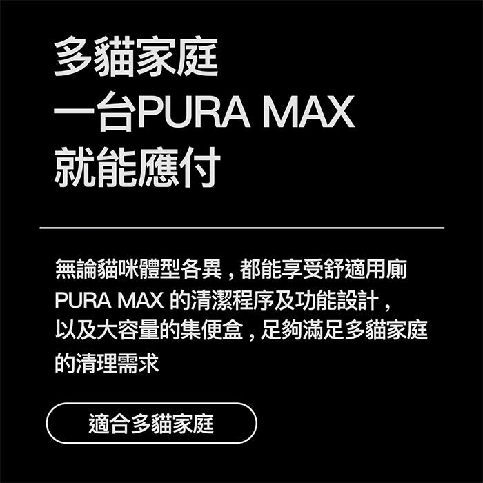 Pura Max智能除臭殺菌自動貓廁所 - PetMo