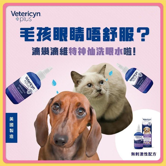 Vetericyn Plus維特寵物神仙洗眼水 - PetMo
